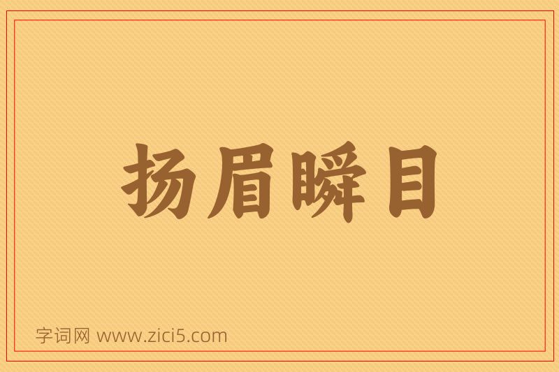 成语扬眉瞬目图片
