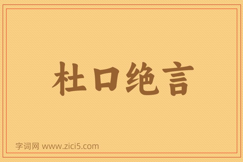 成语杜口绝言图片