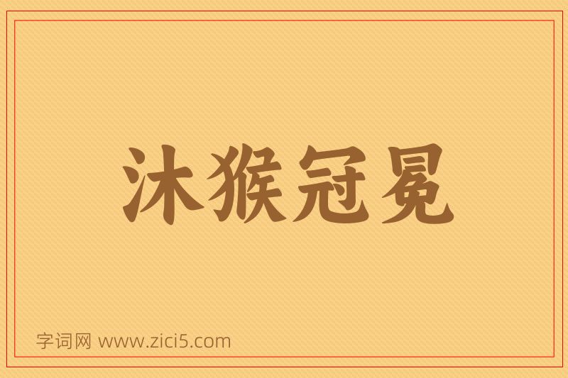 成语沐猴冠冕图片