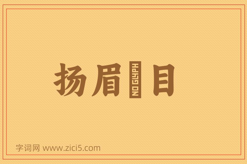 成语扬眉眴目图片