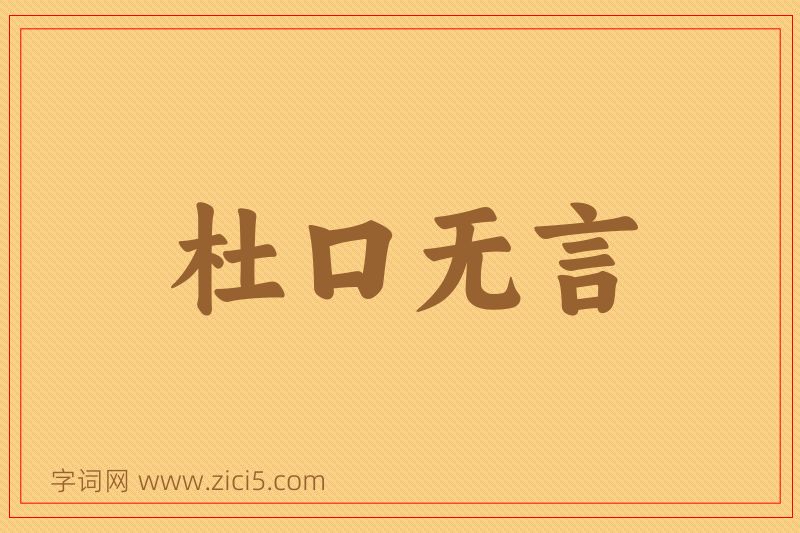 成语杜口无言图片