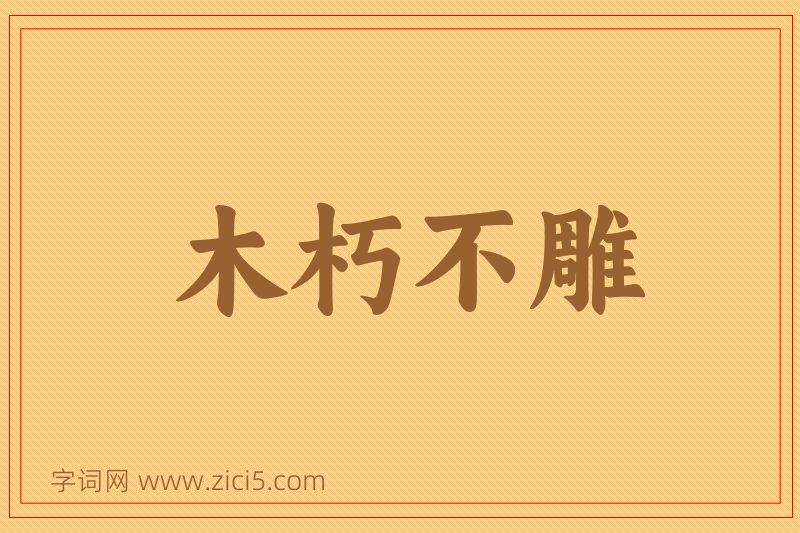 成语木朽不雕图片