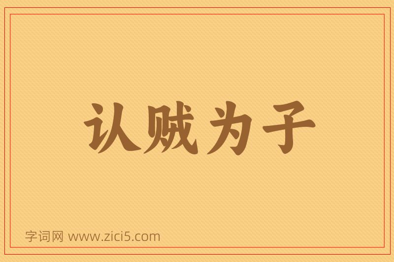 成语认贼为子图片