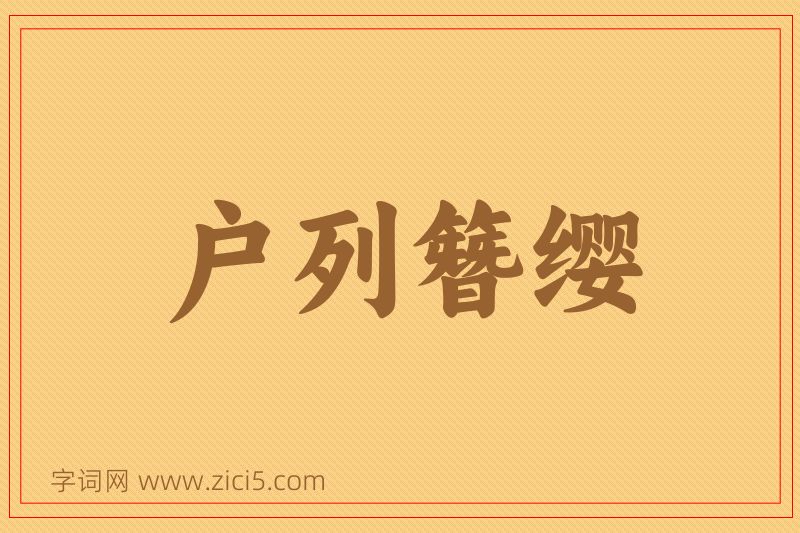 成语户列簪缨图片