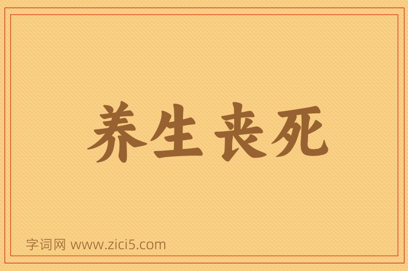 成语养生丧死图片