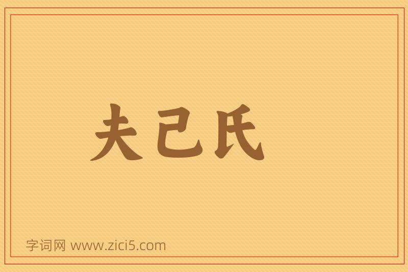 成语夫己氏图片