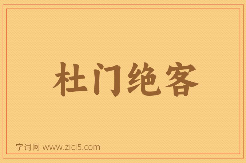 成语杜门绝客图片