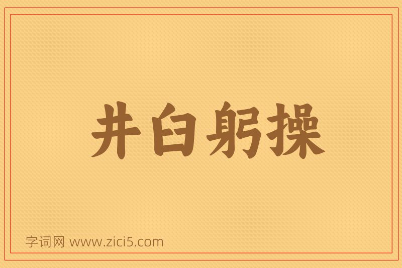 成语井臼躬操图片