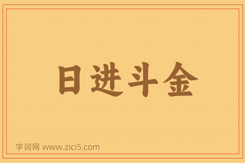 成语日进斗金图片
