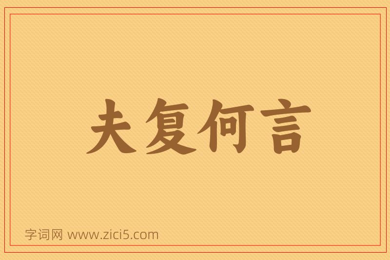 成语夫复何言图片