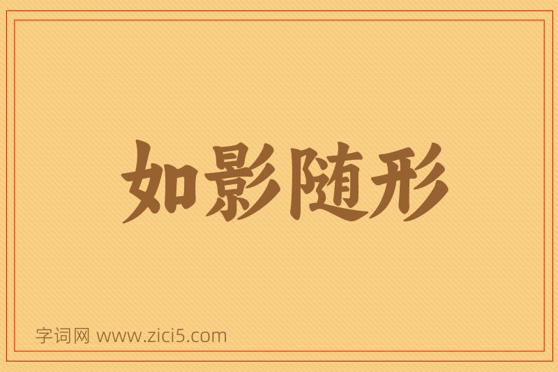 成语如影随形图片