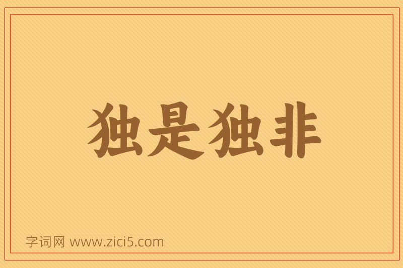 成语独是独非图片