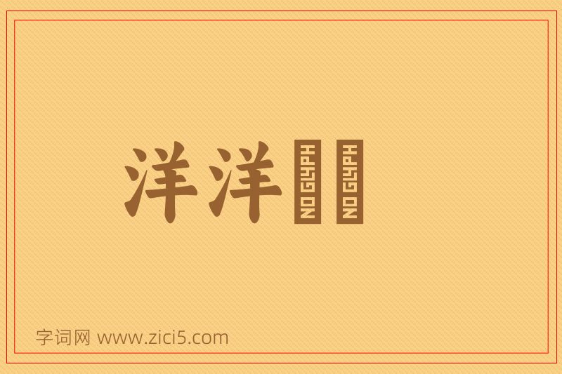 成语洋洋纚纚图片