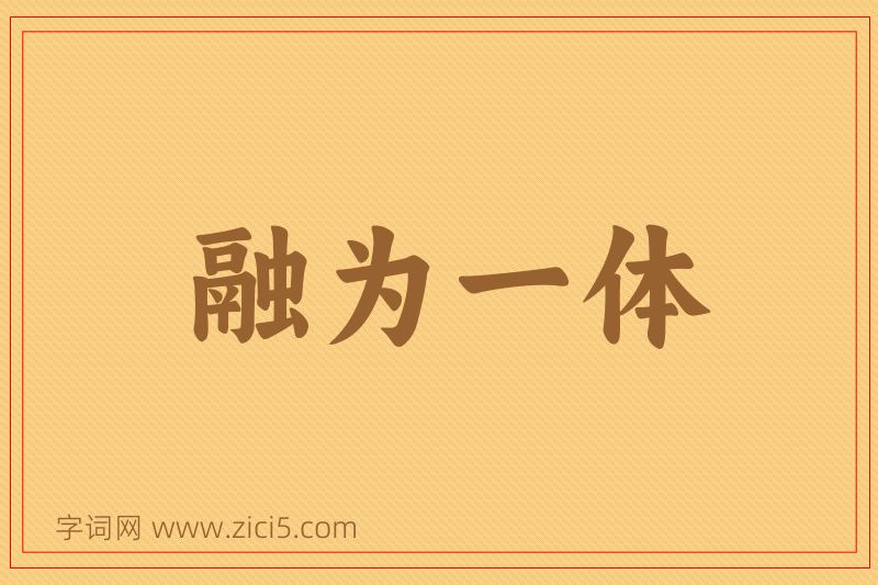 成语融为一体图片