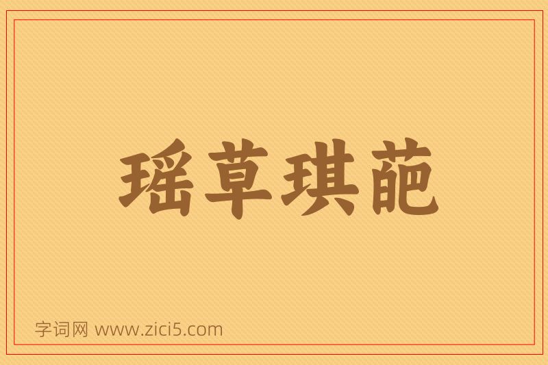 成语瑶草琪葩图片