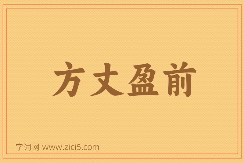 成语方丈盈前图片