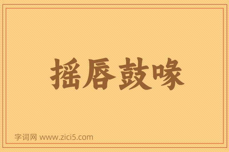 成语摇唇鼓喙图片
