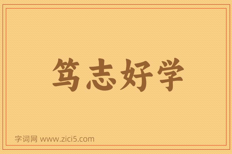 成语笃志好学图片
