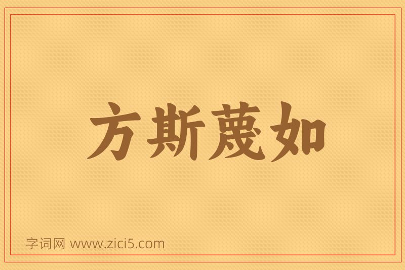 成语方斯蔑如图片