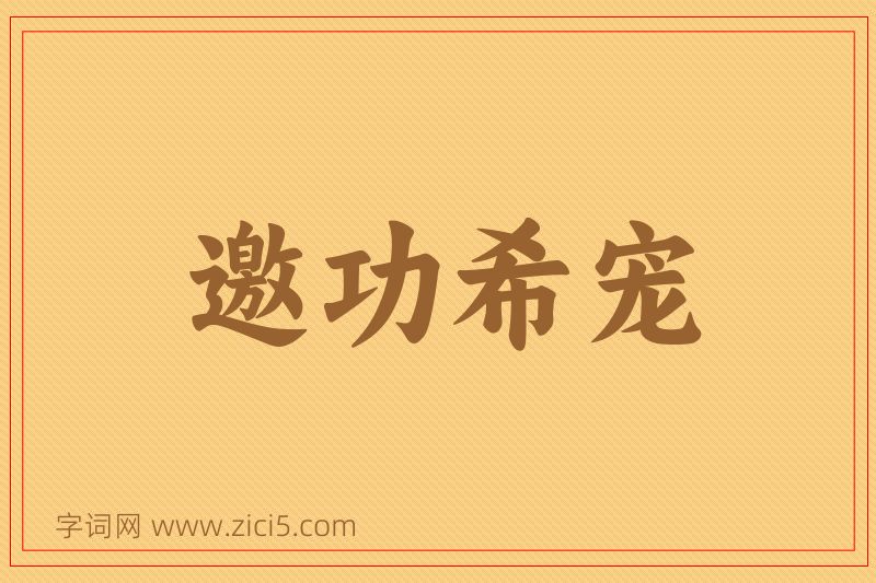 成语邀功希宠图片