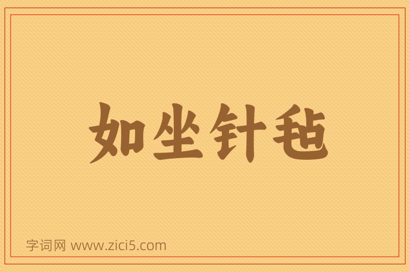 成语如坐针毡图片
