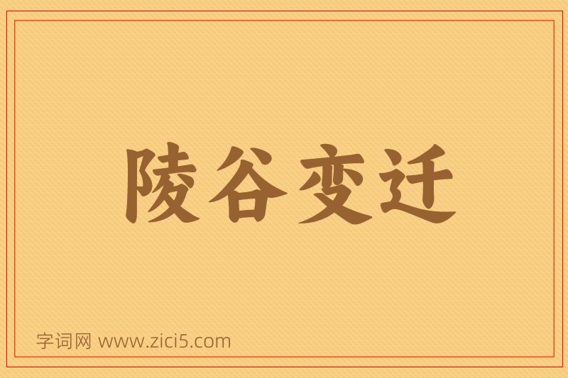 成语陵谷变迁图片