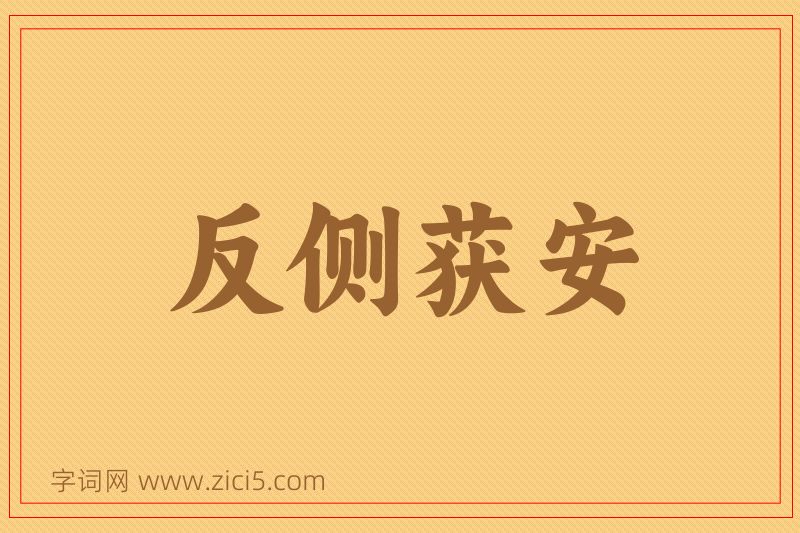 成语反侧获安图片