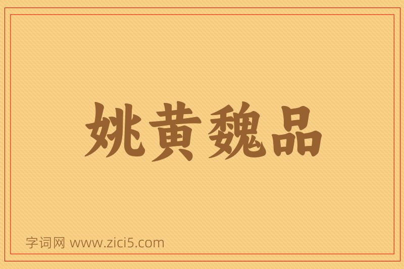 成语姚黄魏品图片