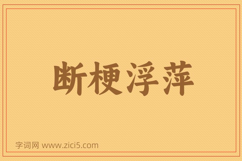 成语断梗浮萍图片