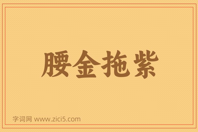 成语腰金拖紫图片