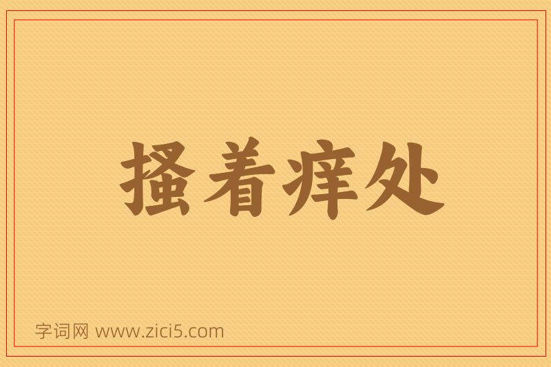 成语搔着痒处图片