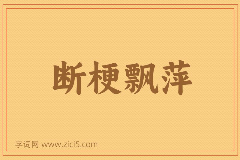 成语断梗飘萍图片