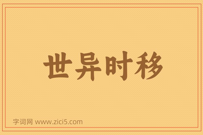 成语世异时移图片