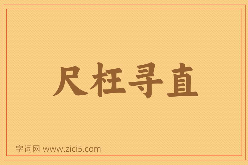 成语尺枉寻直图片