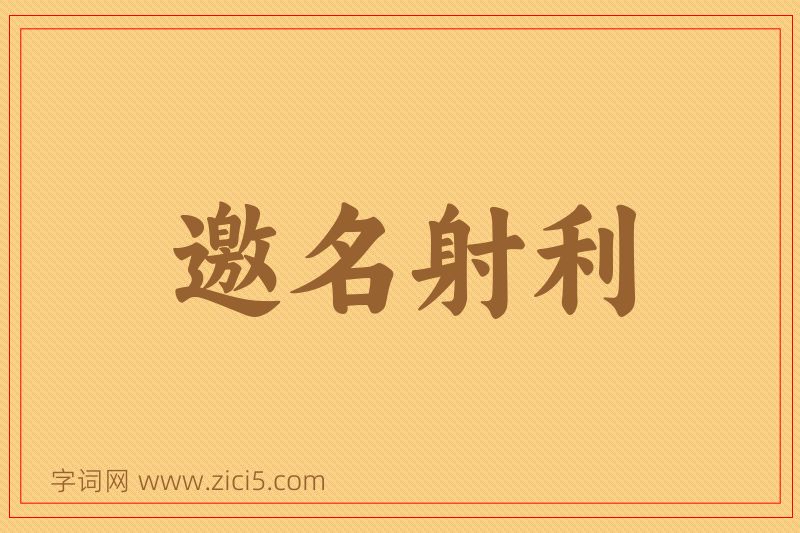 成语邀名射利图片
