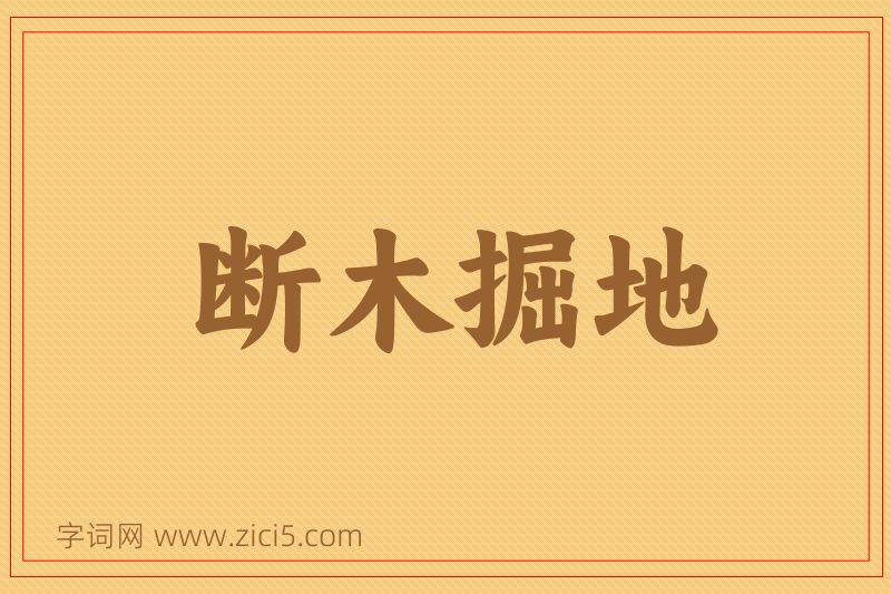 成语断木掘地图片