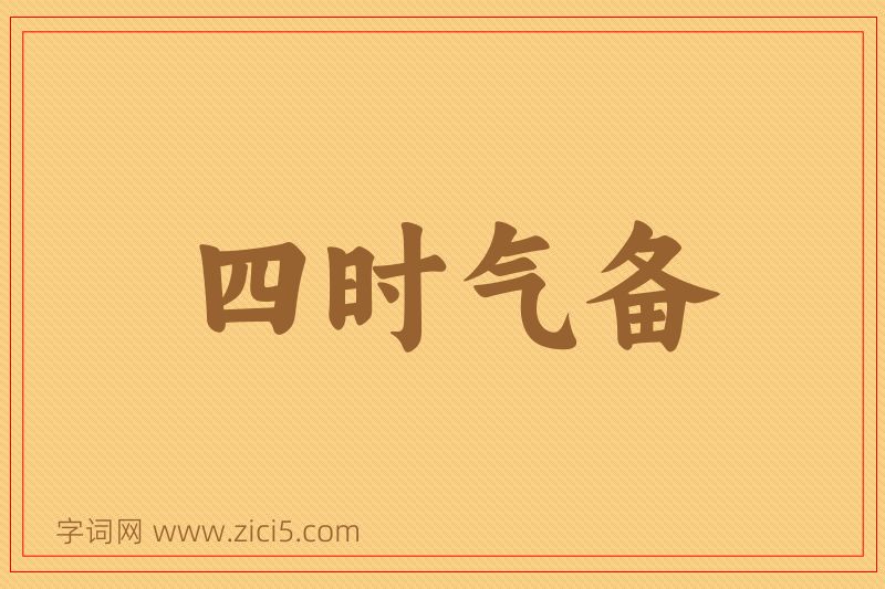 成语四时气备图片