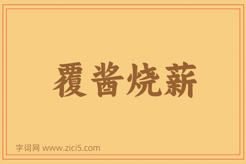 成语覆酱烧薪图片