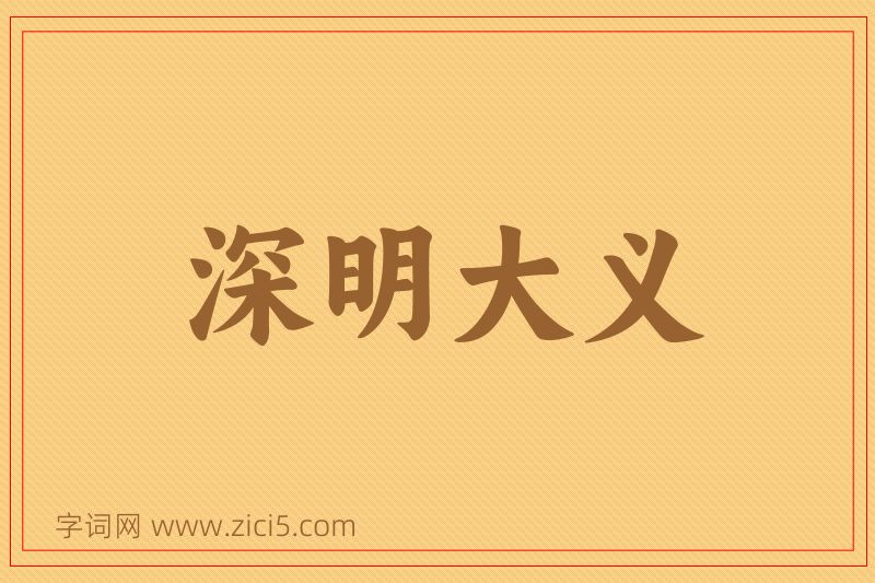 成语深明大义图片