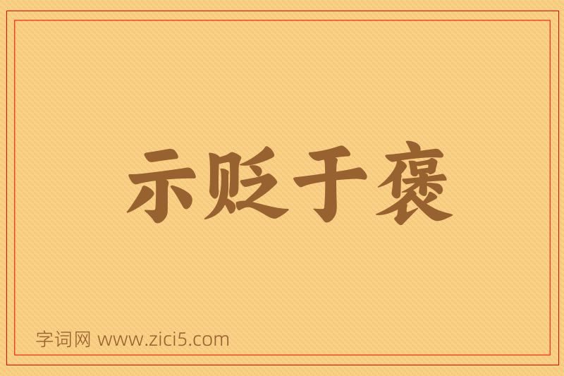成语示贬于褒图片