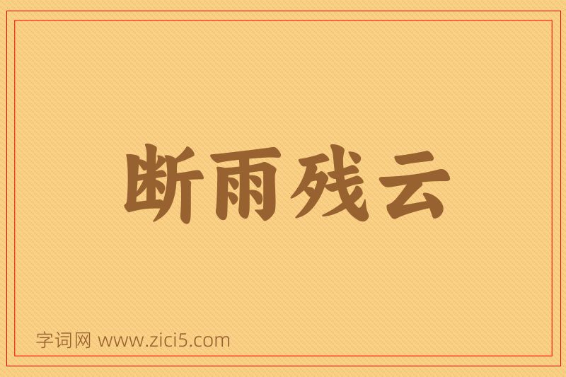 成语断雨残云图片