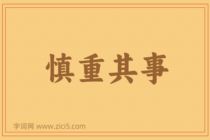 成语慎重其事图片