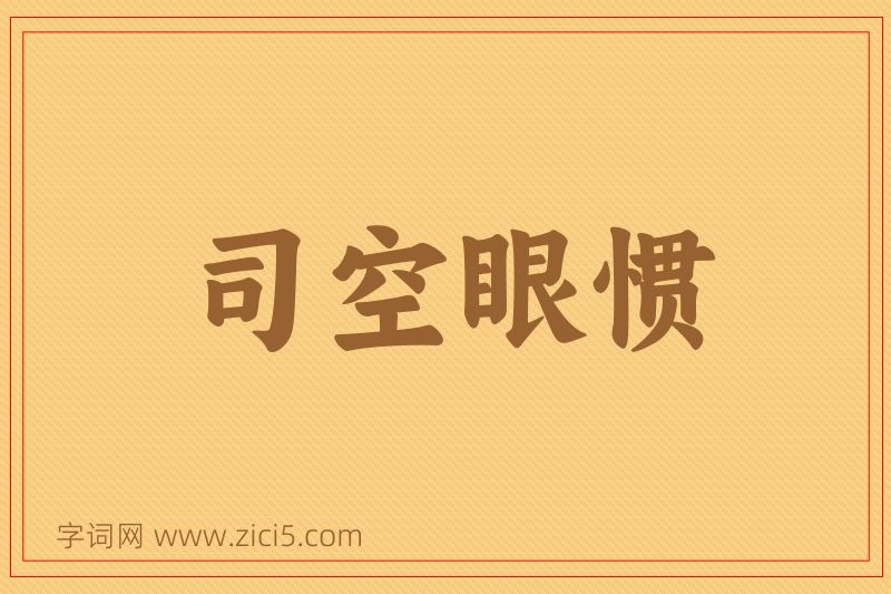 成语司空眼惯图片
