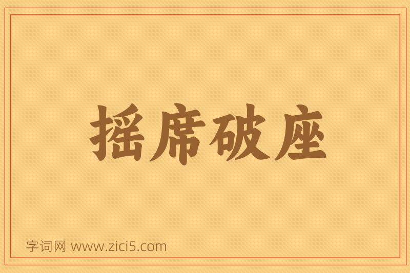 成语摇席破座图片