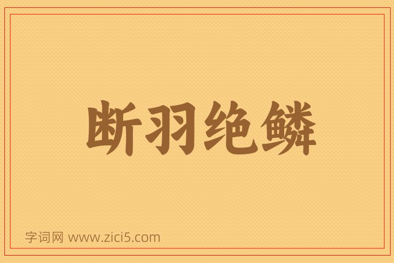 成语断羽绝鳞图片