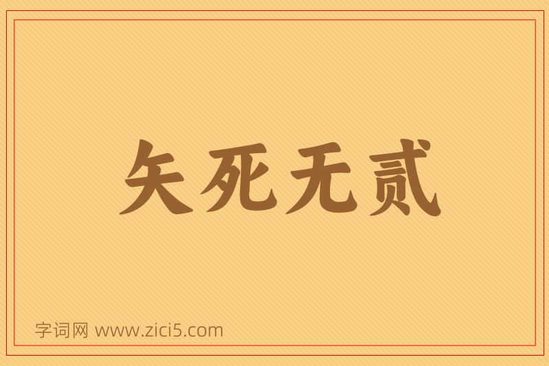 成语矢死无贰图片