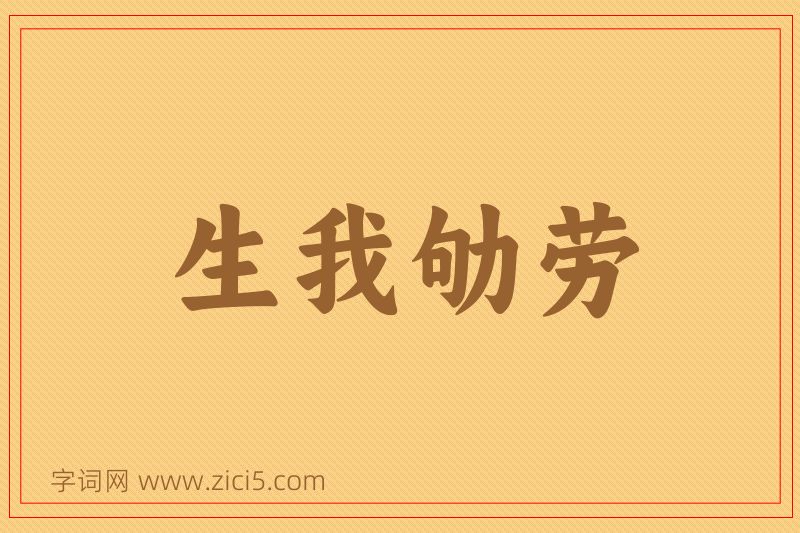 成语生我劬劳图片