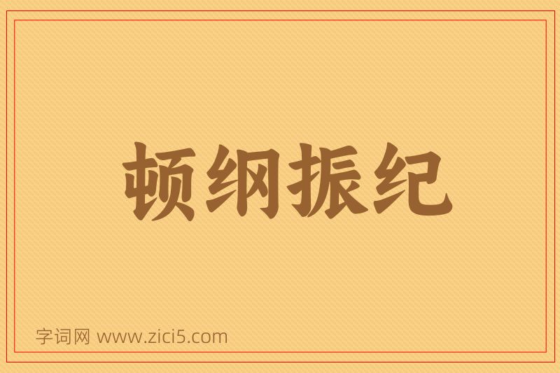 成语顿纲振纪图片