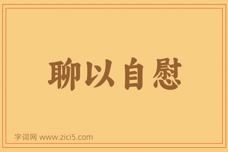 成语聊以自慰图片