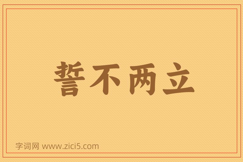 成语誓不两立图片
